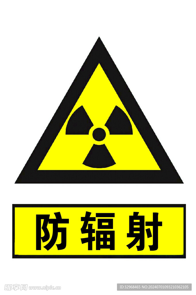 防辐射