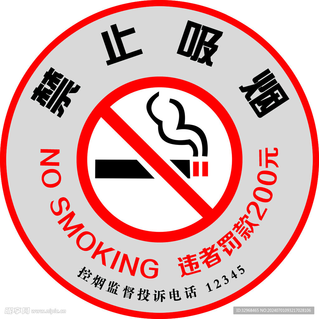 禁止吸烟