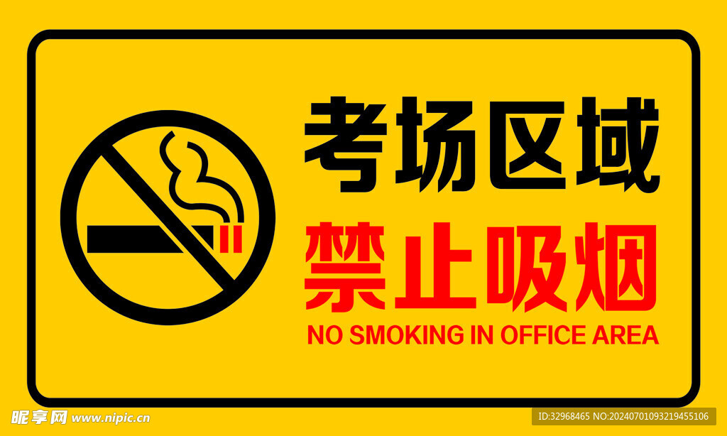 禁止吸烟