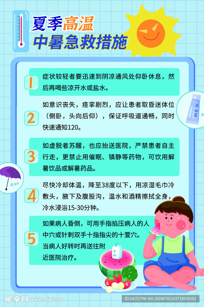 高温中暑急救措施