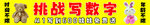 写数字