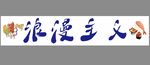 网红寿司炸串