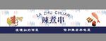 辣煮串