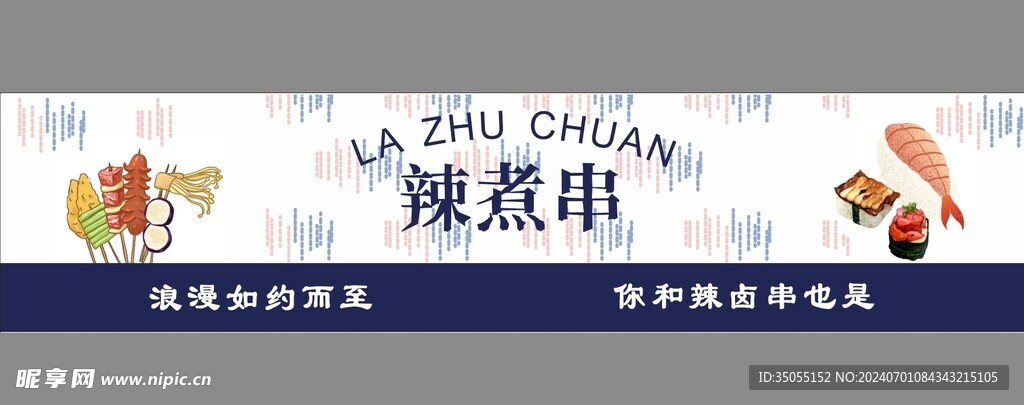 辣煮串
