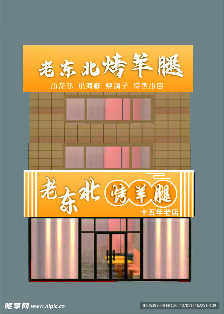 烤羊腿