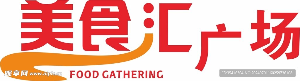 美食汇