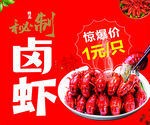 秘制卤虾 