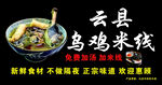 乌鸡米线 