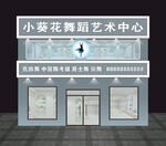 舞蹈艺术中心门头