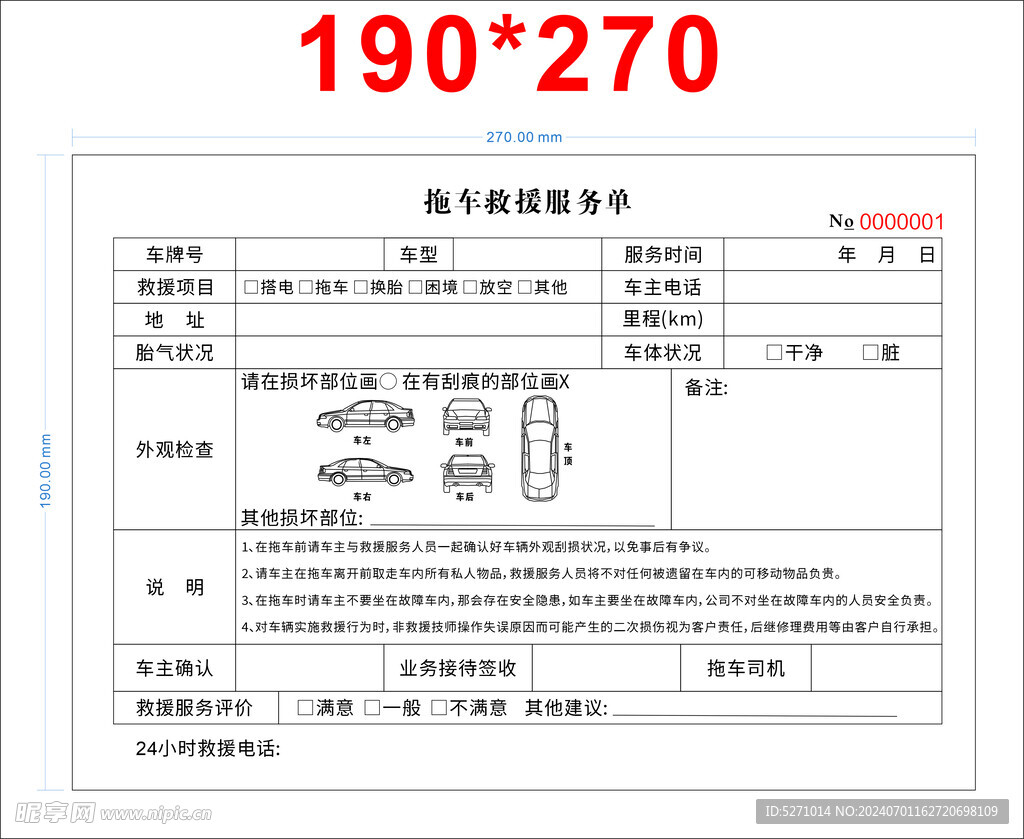 拖车救援服务单