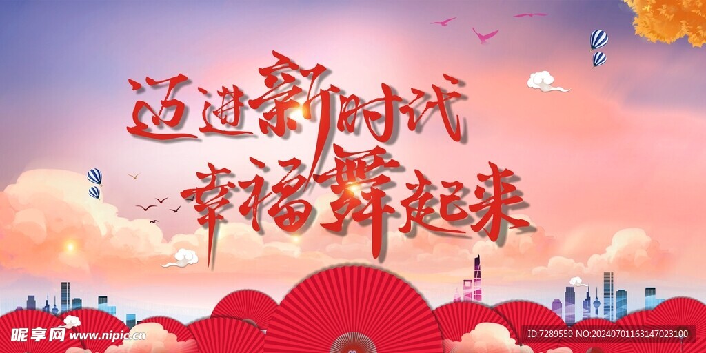 新时代  幸福撑起来