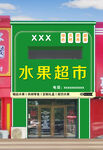 水果超市