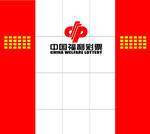 福利彩票