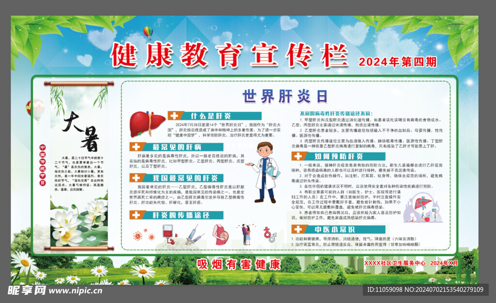 健康 教育 宣传栏 肝炎 