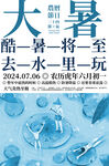 传统节气大暑海报