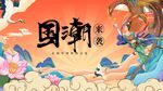 国潮