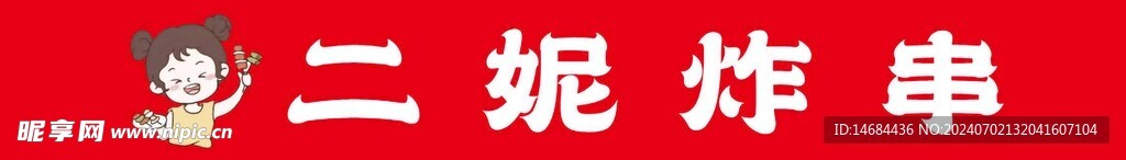 美食小吃串串画面