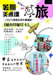 暑期十到十二岁课程海报