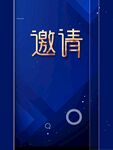 企业邀请