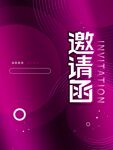 企业邀请函模板
