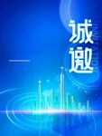 企业邀请函模板