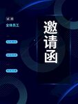 企业邀请函图片