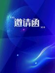 邀请函SJ