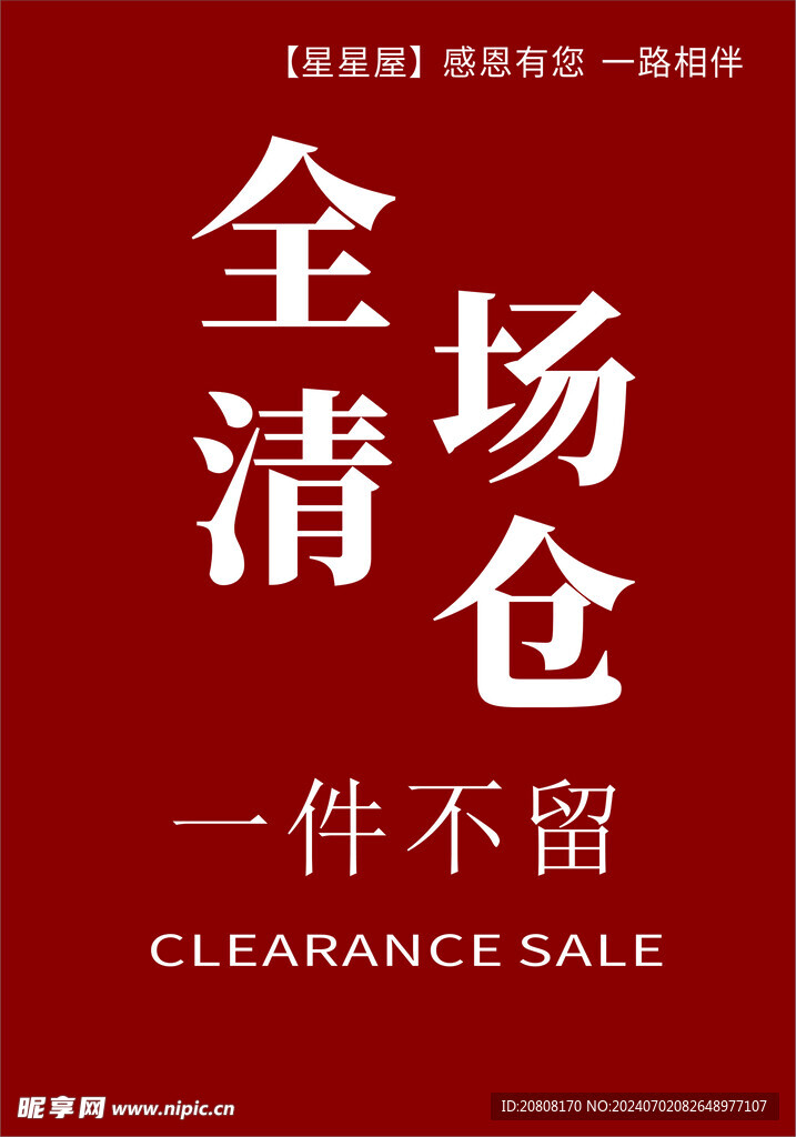 全场清仓