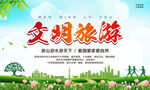 文明旅游