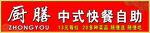 中式自助快餐
