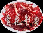 清真肥牛