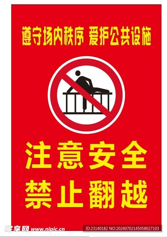 注意安全 禁止翻越  禁止标识