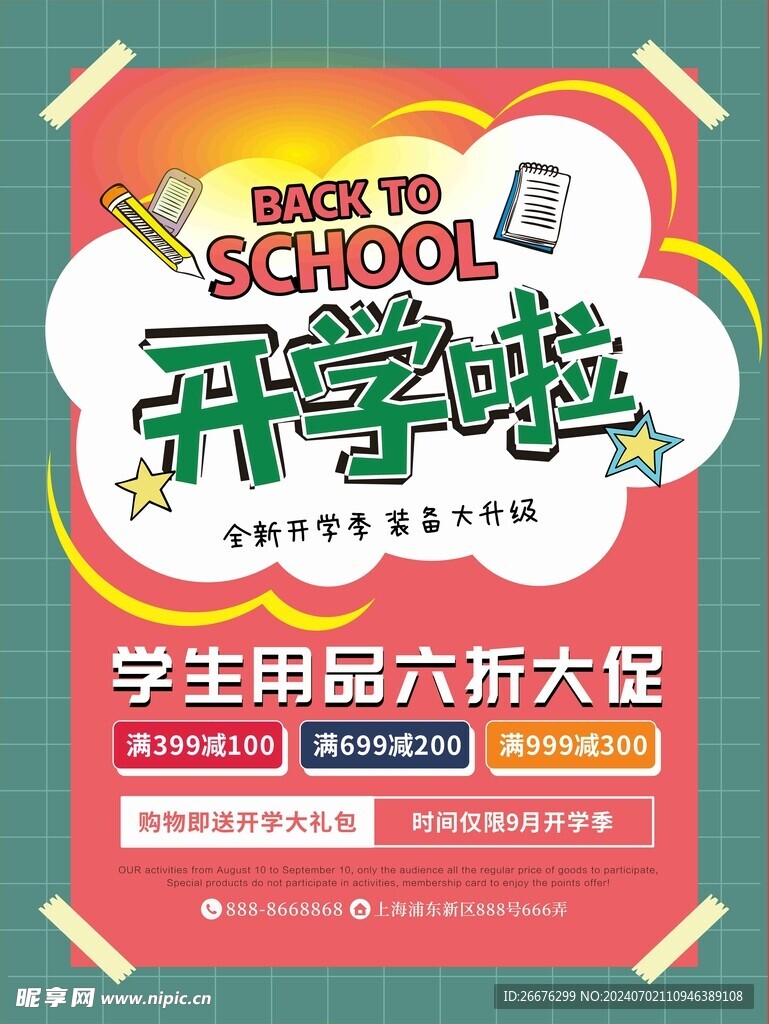 开学季海报