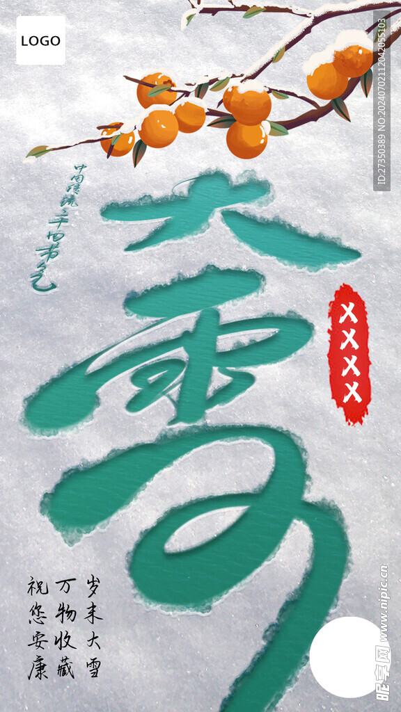 大雪节气 节日 海报 