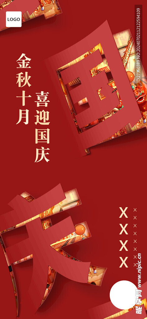 国庆节日海报