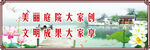 美丽庭院大家创