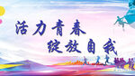 活力青春绽放自我