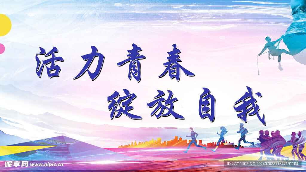 活力青春绽放自我