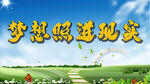 梦想照进现实