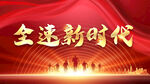 全速新时代