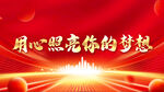 用心照亮你的梦想