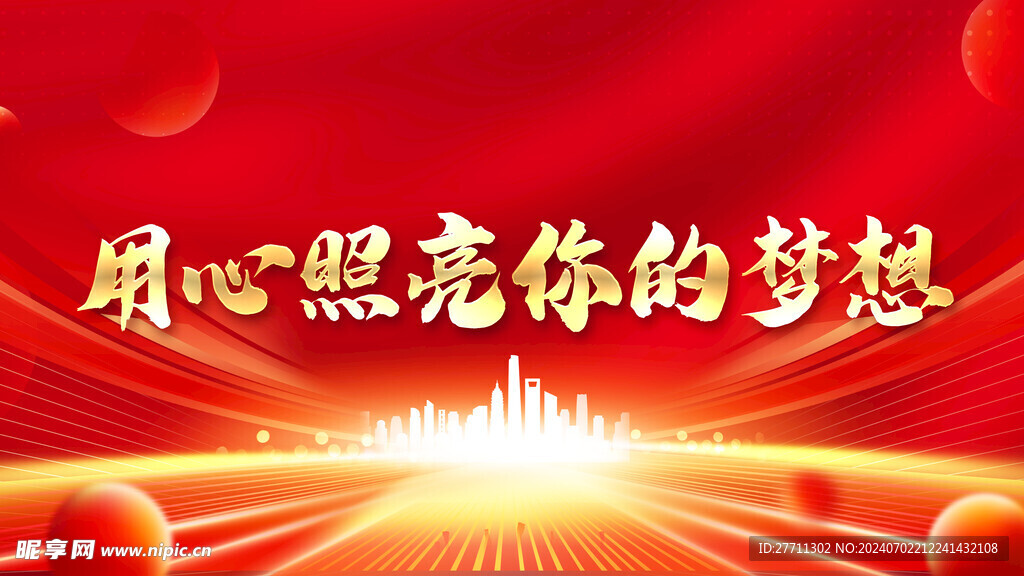 用心照亮你的梦想