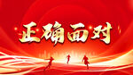 正确面对