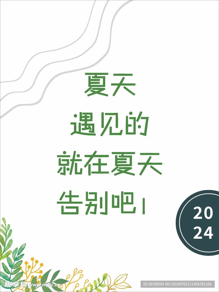 遇见夏天