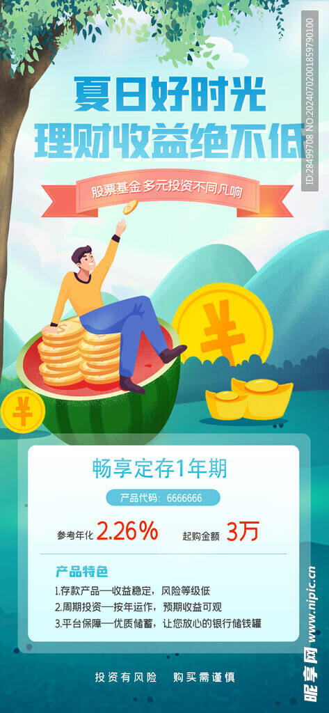 夏季金融理财产品促销海报