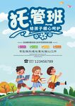 托管班招生海报