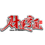财运亨通书法