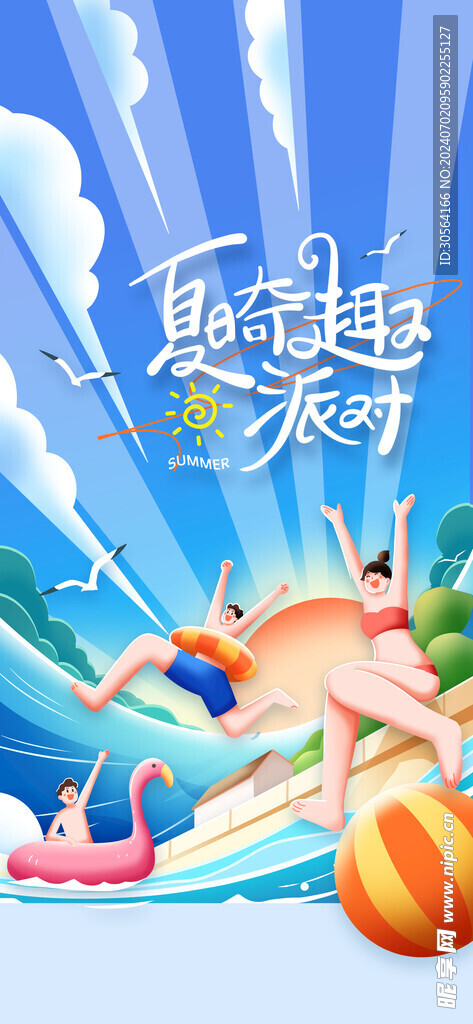 夏日派对活动海报