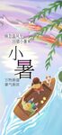 小暑
