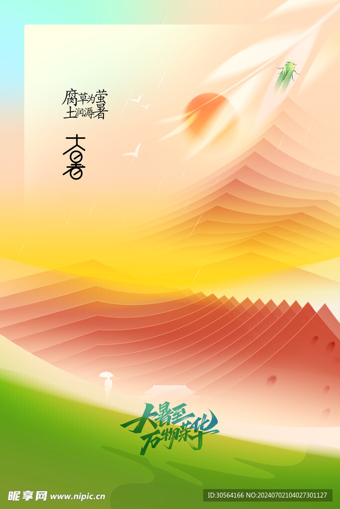 大暑